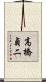 高橋貞二 Scroll