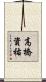 高橋資祐 Scroll