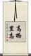 高橋里志 Scroll