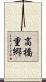 高橋重郷 Scroll