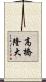 高橋隆大 Scroll