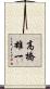 高橋雄一 Scroll