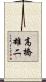 高橋雄二 Scroll