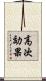高次効果 Scroll