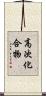 高次化合物 Scroll