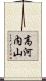 高河内山 Scroll