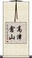 高津倉山 Scroll