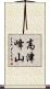 高津峰山 Scroll