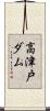 高津戸ダム Scroll