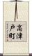 高津戸町 Scroll