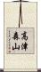 高津森山 Scroll