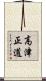 高津正道 Scroll