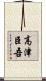 高津臣吾 Scroll