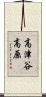 高津谷高原 Scroll