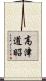高津道昭 Scroll