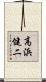 高浜健二 Scroll