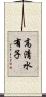 高清水有子 Scroll