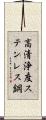 高清浄度ステンレス鋼 Scroll