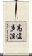 高温多湿 Scroll