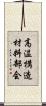 高温構造材料部会 Scroll