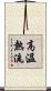 高溫熱流 Scroll