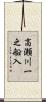 高瀬川一之船入 Scroll