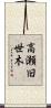 高瀬旧世木 Scroll