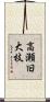 高瀬旧大枝 Scroll