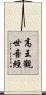 高王觀世音經 Scroll