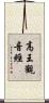 高王觀音經 Scroll
