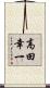 高田幸一 Scroll
