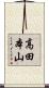 高田本山 Scroll