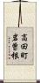 高田町岩曽根 Scroll