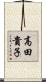 高田貴子 Scroll