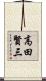 高田賢三 Scroll