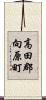 高田郡向原町 Scroll