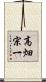 高畑宗一 Scroll