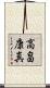 高畠康真 Scroll