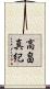 高畠真紀 Scroll