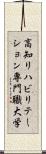 高知リハビリテーション専門職大学 Scroll