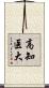 高知医大 Scroll