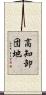 高知卸団地 Scroll