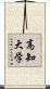 高知大学 Scroll