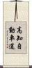 高知自動車道 Scroll