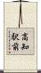 高知駅前 Scroll