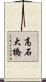 高石大橋 Scroll