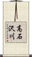 高石沢川 Scroll