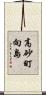 高砂町向島 Scroll