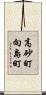 高砂町向島町 Scroll