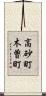 高砂町木曽町 Scroll